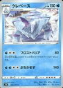 【中古】ポケモンカードゲーム/C/ソード＆シールド 拡張パック 白銀のランス 026/070[C]：クレベース