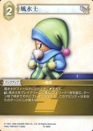 【中古】ファイナルファンタジーTCG/C/土/クリスタルの支配者【15】 15-080C[C]：風水士