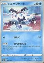 【中古】ポケモンカードゲーム/水/ソード＆シールド ハイクラスパック VMAXクライマックス 027/184：(パラレル)ガラル バリヤード