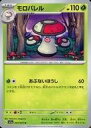 【中古】ポケモンカードゲーム/U/草/スカーレット＆バイオレット 強化拡張パック トリプレットビート 003/073[U]：モロバレル