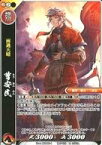 【中古】戦国大戦TCG/C/武将/紅/双 第二弾ブースターパック 双2-025[C]：曹安民