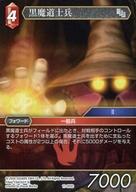 【中古】ファイナルファンタジーTCGTRUE 11-005C C ：黒魔道士兵