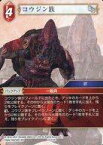 【中古】ファイナルファンタジーTCG/C/火/Opus XIV 14-012C[C]：コウジン族