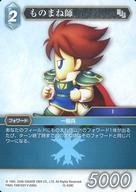 【中古】ファイナルファンタジーTCG/C/氷/クリスタルの支配者【15】 15-039C[C]：ものまね師