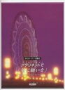 【中古】スコア・楽譜 ≪洋楽≫ クラリネットで「星に願いを」【中古】afb