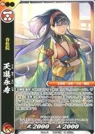 戦国大戦TCG/C/武将/紅/双 第二弾ブースターパック 双2-021：天遊永寿