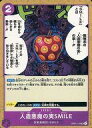 【中古】ONE PIECEカードゲーム/UC/ROMANCE DAWN【OP-01】 OP01-116[UC]：人造悪魔の実SMILE