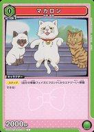 【中古】ユニオンアリーナ/C/キャラクター/ブースターパック 僕とロボコ UA09BT/BTR-1-094[C]：マカロン