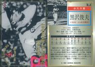 【中古】BBM/レギュラーカード/BBM2001ベースボールカード 531:黒沢俊夫「読売ジャイアンツ」
