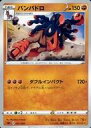 【中古】ポケモンカードゲーム/闘/ソード＆シールド スターターセットV 闘 007/024：バンバドロ