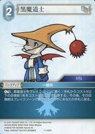 【中古】ファイナルファンタジーTCGTRUE 11-032C[C]：黒魔道士