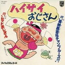【中古】EPレコード 喜納昌吉 / ハイサイおじさん