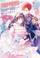 【中古】ライトノベルその他サイズ ≪ロマンス小説≫ 婚約破棄された捨てられ令嬢ですが、触れれば分かる..