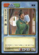 【中古】アニメ系トレカ/C/軍師/歴史トレーディングカードゲーム 三国志 赤壁大戦 No.001029 CLE[C]：諫言の烈士・虞翻