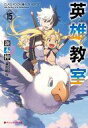 【中古】ライトノベル文庫サイズ 英雄教室(15) / 新木伸【中古】afb
