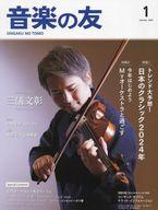 【中古】音楽雑誌 付録付)音楽の友 2024年1月号