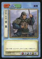 【中古】アニメ系トレカ/歴史トレーディングカードゲーム 三国志 赤壁大戦 No.001057 CLE[C]：軍船の英雄・董襲