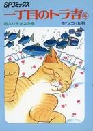Gum C - 【中古】B6コミック 一丁目のトラ吉(4) / セツコ・山田
