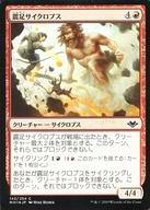 【中古】マジックザギャザリング/日本語版FOIL/C/赤/モダンホライゾン 142/254[C]：【MH1】【FOIL】震足サイクロプス/Quakefoot Cyclops