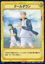 【中古】アニメ系トレカ/N/トレーニングカード/テニスの王子様TCG 第6弾 「激突！関東大会」 06074[N]：クールダウン