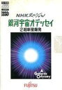 【中古】FMTソフト NHKスペシャル 銀河宇宙オデッセイ 2 超新星爆発