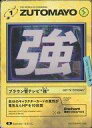 【中古】アニメ系トレカ/N/ZUTOMAYO CARD -THE BATTLE BEGINS-第一弾「THE WORLD IS CHANGING.」 093/104 N ：ブラウン管テレビ”強”