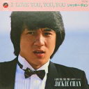 【中古】EPレコード ジャッキー・チェン / I LOVE YOU . YOU . YOU