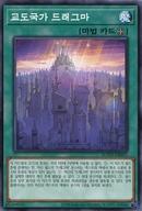 【中古】遊戯王/N/魔法/韓国語版/ライズ・オブ・ザ・デュエリスト ROTD-KR051[N]：教導国家ドラグマ