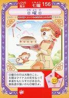 【中古】アニメ系トレカ/ノーマルカード/七曜/Dr.リンにきいてみて! うらないカード 第2弾 156[ノーマ..