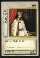 【中古】アニメ系トレカ/C/計略/歴史トレーディングカードゲーム 三国志 赤壁大戦 No.001250 CLE[C]：..