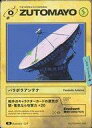 【中古】アニメ系トレカ/N/ZUTOMAYO CARD -THE BATTLE BEGINS-第一弾「THE WORLD IS CHANGING.」 095/104 N ：パラボラアンテナ