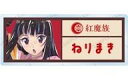 【中古】バッジ・ピンズ ねりまき 「この素晴らしい世界に爆焔を! トレーディング Ani-Art アクリルネームプレート」
