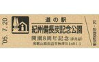 【中古】キャラカード 道の駅 紀州備長炭記念公園 開園8周年記念きっぷ