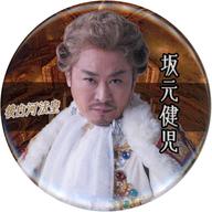 【中古】バッジ・ピンズ 坂元健児(後白河法皇) 缶バッジ 「シンる・ひま オリジナ・る ミュージカ・る『明治座で逆風に帆を張る!!』」 シンるモバガチャ景品