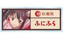 【中古】バッジ・ピンズ ふにふら 「この素晴らしい世界に爆焔を! トレーディング Ani-Art アクリルネームプレート」