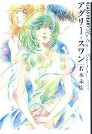 【中古】ライトノベルその他サイズ GLASS HEART アグリー・スワン / 若木未生【中古】afb