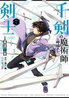 【中古】B6コミック ★未完)千剣の魔術師と呼ばれた剣士 1～7巻セット / 黒須恵麻【中古】afb