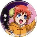 【中古】バッジ・ピンズ 神楽(過去) 「銀魂 キャラバッジコレクション」
