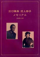 【中古】パンフレット ≪パンフレット(舞台)≫ パンフ)江口隆哉 河上鈴子 メモリアル・フェスタ