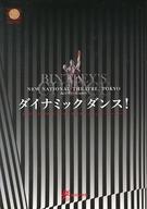 【中古】パンフレット ≪パンフレット(舞台)≫ パンフ)NEW NATIONAL THEATRE TOKYO 2012/2013 SEASON ダイナミック ダンス! NATIONAL BALLET OF JAPAN