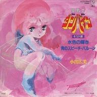 【中古】EPレコード 小出広美 / 水色の輝き/青のスピーチ・バルーン 〜TVアニメ「聖戦士ダンバイン」そう入歌