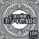 【中古】パズル 迷宮歌劇『美少年探偵団』 ジグソーパズル 108ピース