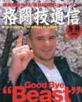 【中古】スポーツ雑誌 格闘技通信 2003年5月8日号