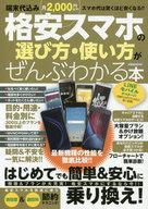 【中古】一般PC雑誌 格安スマホの選び方・使い方がぜんぶわかる本