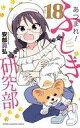 【中古】少年コミック あつまれ!ふしぎ研究部(18) / 安部真弘