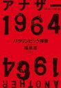 【中古】単行本(小説 エッセイ) ≪スポーツ 体育≫ アナザー1964 パラリンピック序章【中古】afb