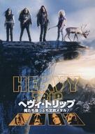 【中古】パンフレット ≪パンフレット(洋画)≫ パンフ)ヘヴィ・トリップ 俺たち崖っぷち北欧メタル!
