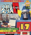 【中古】ソノシート APSシリーズ 大鉄人17/オー!!大鉄人ワンセブン ワンセブン賛歌/地上最大の巨大頭脳