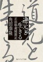 【中古】文庫 ≪仏教≫ 道元と生きる 正法眼蔵随聞記【中古】afb