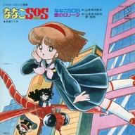 【中古】EPレコード 山本まさゆき/原良枝 / ななこSOS/愛のロリータ ～TVアニメ「ななこSOS」イメージソング[特別版]